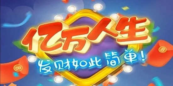 亿万人生红包版大全图标