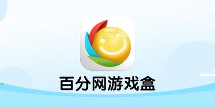 百分百分网游戏盒