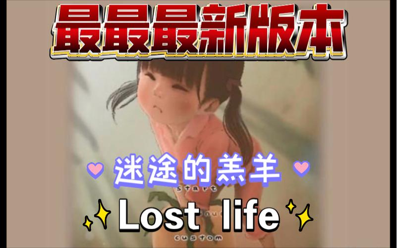 LoseLife小女孩
