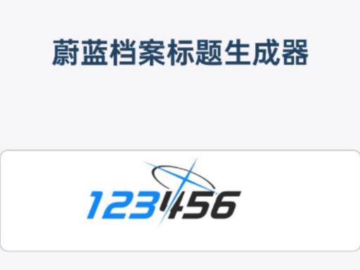 蔚蓝档案标题生成器