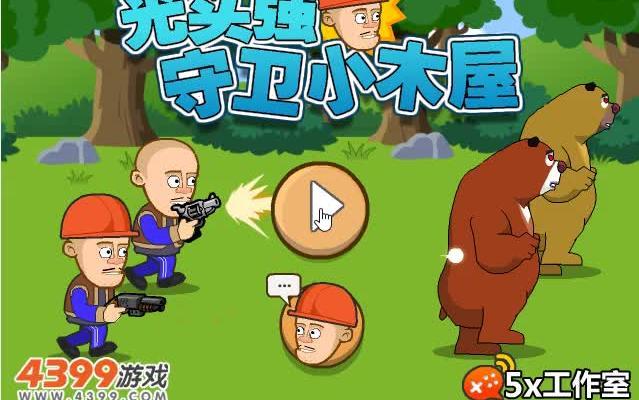 光头强保护小木屋的游戏