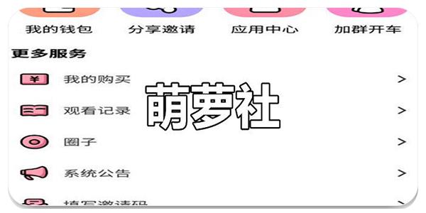 萌萝社官方正版图标