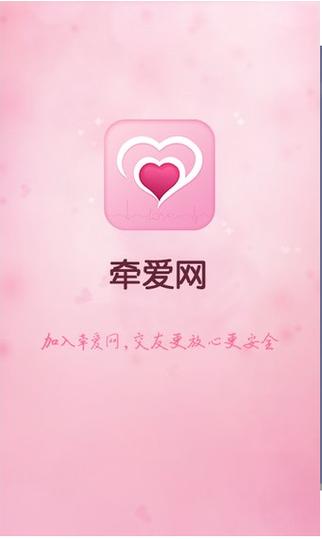 牽愛交友app官方版