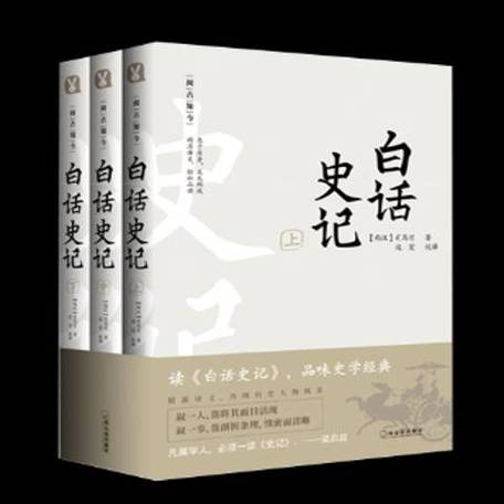 白话史记台湾版pdf