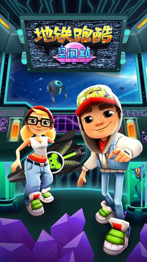 地鐵跑酷空間站無限內(nèi)購破解