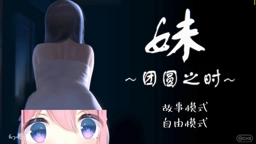 妹团圆之时手机版游戏截图