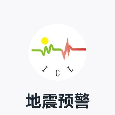 中国地震台网地震预警APP无付费版图标