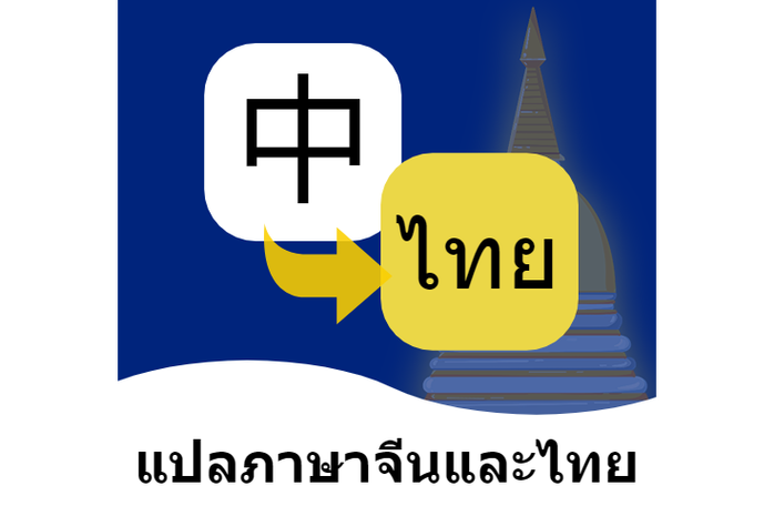 中文翻泰文在线翻译加速永久