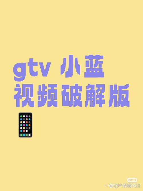 GTV下载安装小蓝破解版破解无限配额