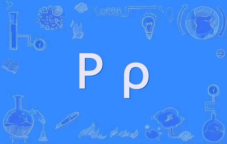 ρ是读lou还是肉测试新版