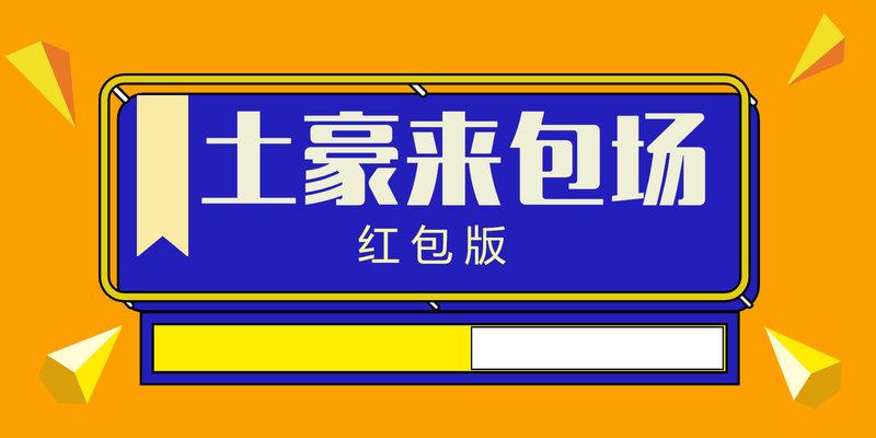 土豪来包场红包版图标