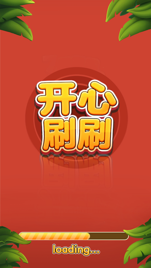 开心刷刷刷赚钱