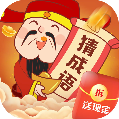 猜成语赚金币游戏截图