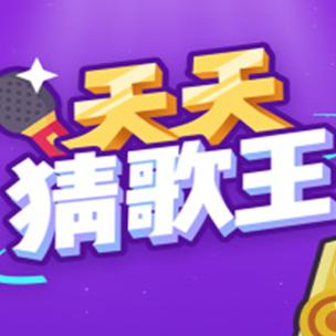 天天猜歌送66元图标