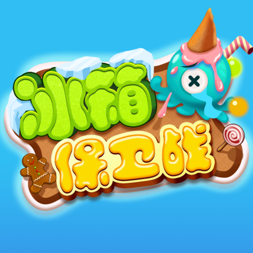 冰箱保卫战最新版图标