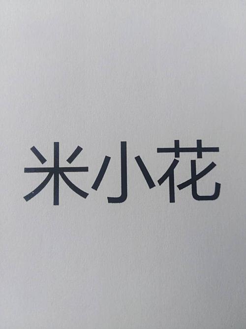 米小花