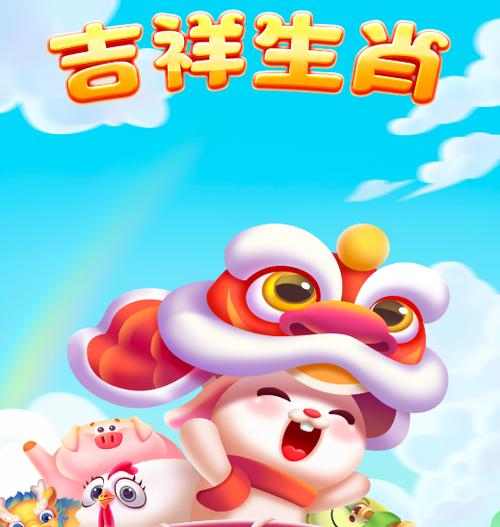 吉祥生肖游戏红包版