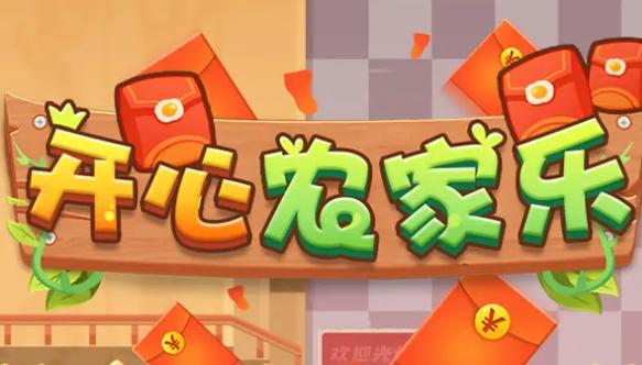 开个农家乐红包版游戏截图