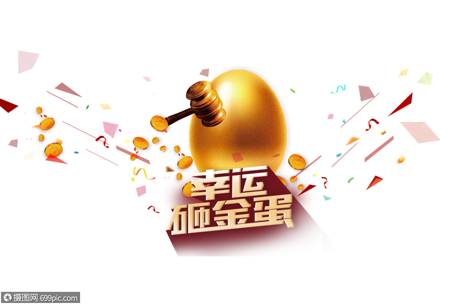 幸运砸金蛋赚钱