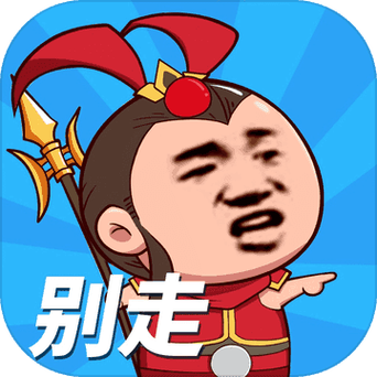 等我去喊人内购无限金币