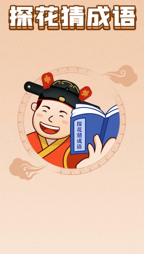 探花猜成语v1.0.9