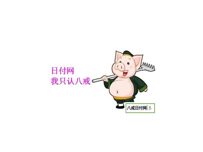 八戒日付网