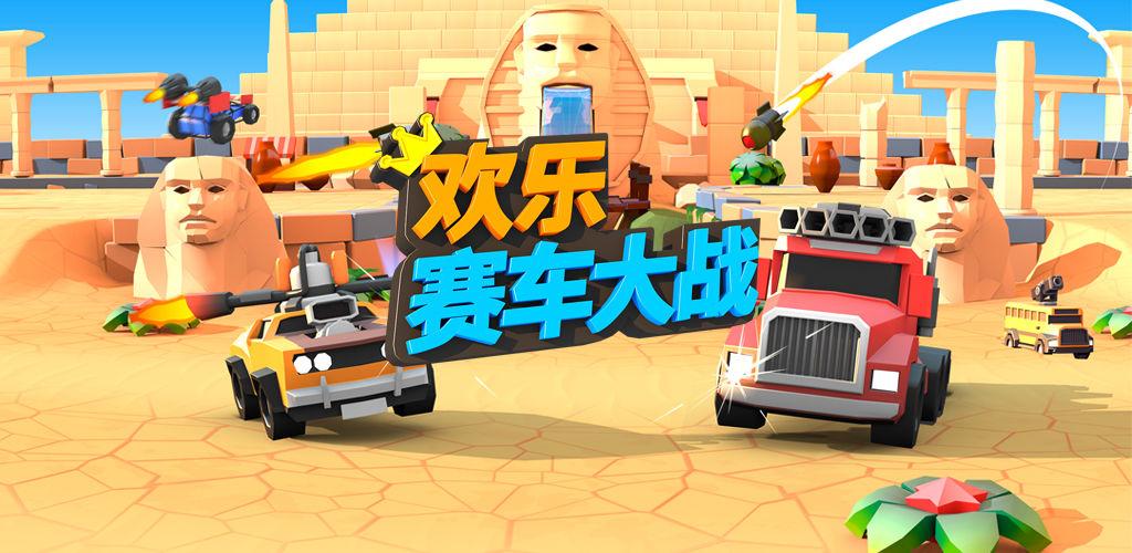 欢乐赛车大战无限游戏截图
