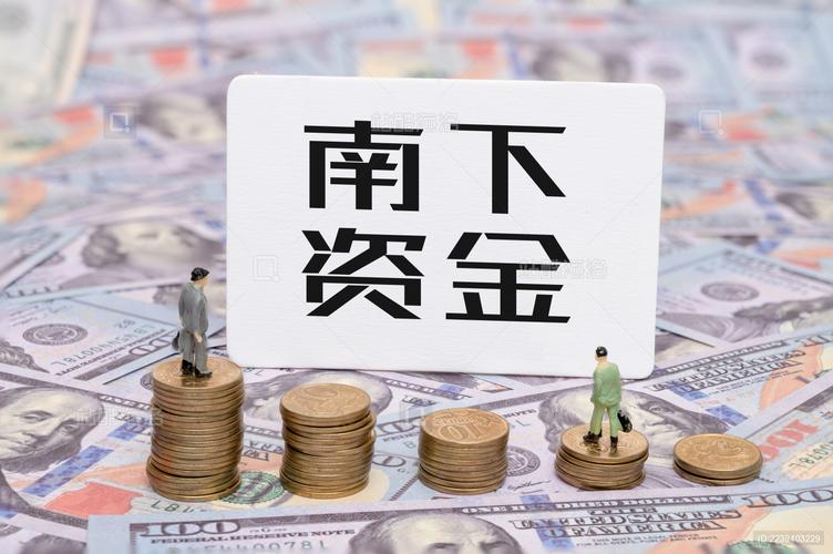 南下资金图标
