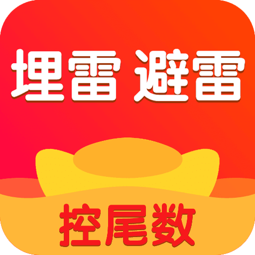 2017春节红包排雷尾数控制软件免费下载图标