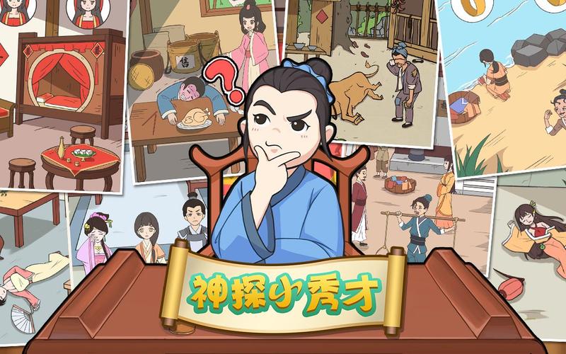 神探小秀才游戏红