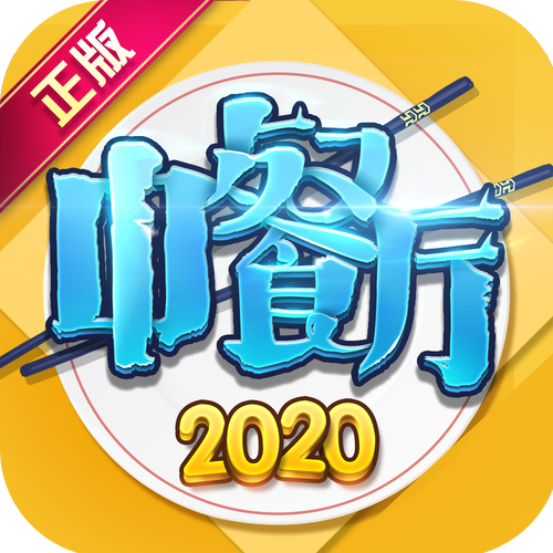 我的饭店上线送4图标