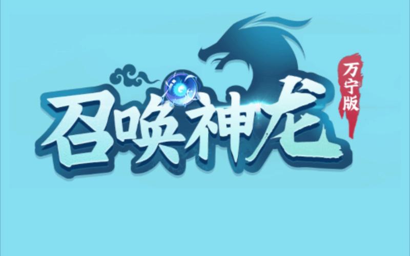 召唤神龙万宁版