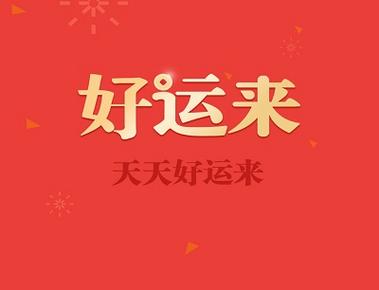 天天好运来红包赚