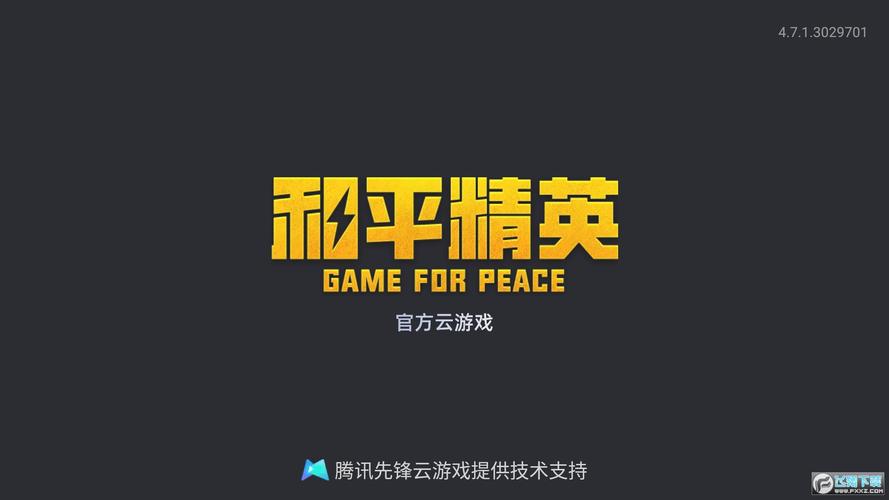 和平精英云端辅助