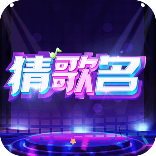 猜歌全明星赚钱手