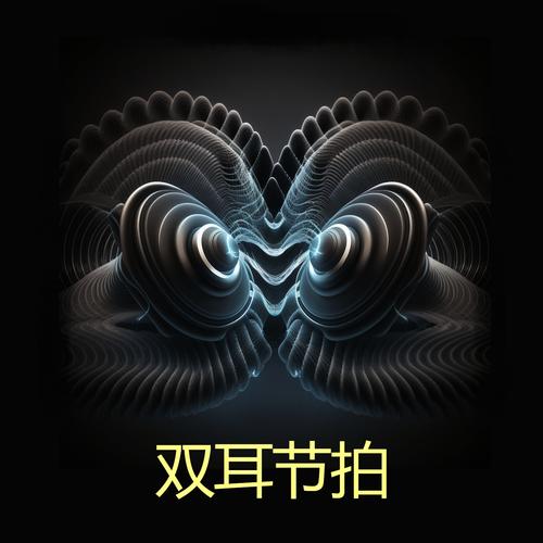 双耳节拍