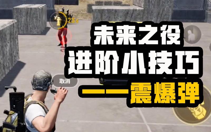 役攻略】 大神进阶课堂第十二期 你真的了解震爆弹吗?游戏截图