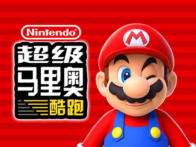 超级马里奥跑酷正版官方手游