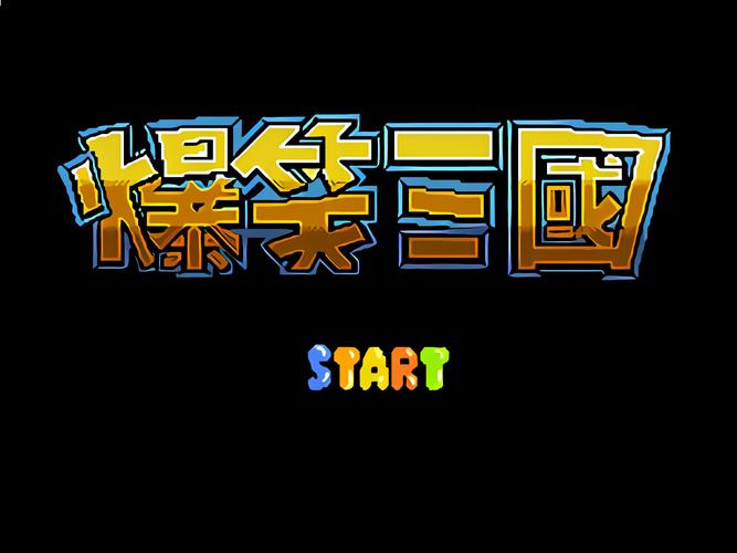 FC爆笑三国游戏截图