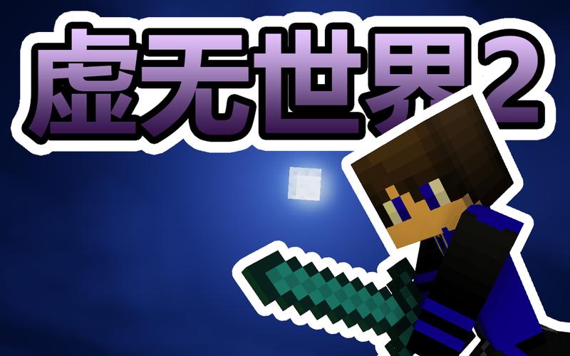 虚无世界2图标