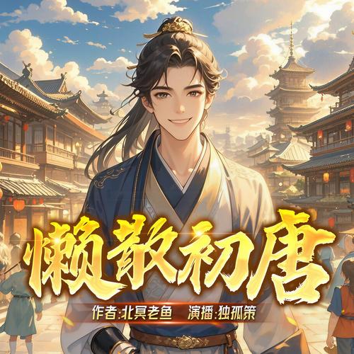 《懒散初唐》小说在线阅读图标