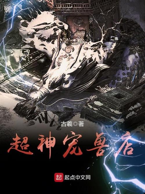 《超神宠兽店》小说在线阅读图标