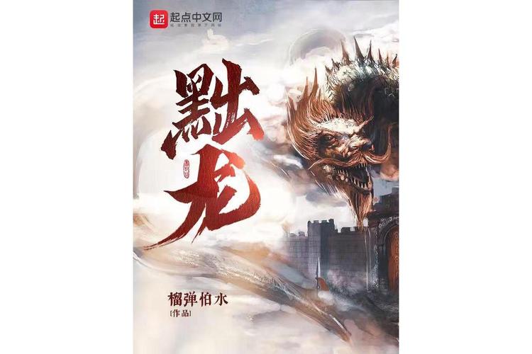 黜龙(榴弹怕水)最新章节在线阅读