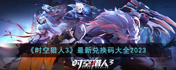 时空空猎人3最新兑换码大全游戏截图