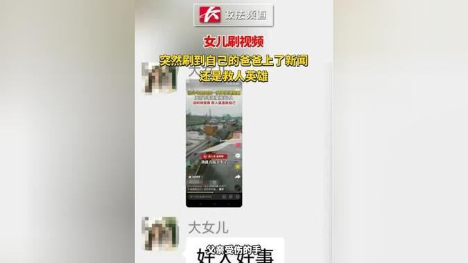 女儿刷视频发现救人的是父亲