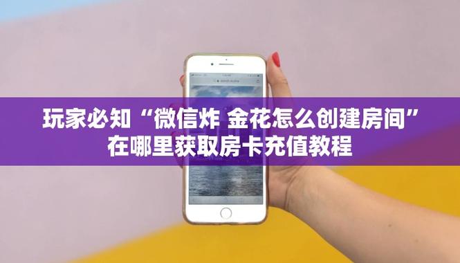 微信金花房卡如何充值游戏截图