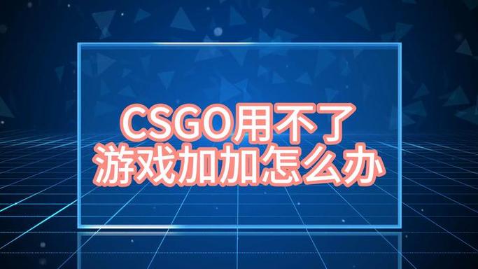 为什么添加了csgo库中却找不到