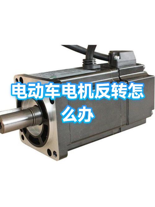 电动车突然反转的处理方法