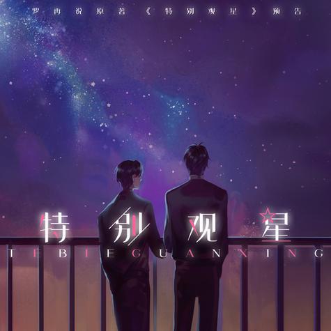 特别观星免费阅读