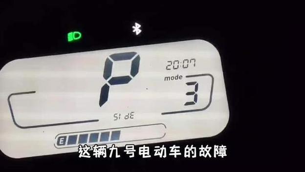 9号电动车显示p档怎么解除截图